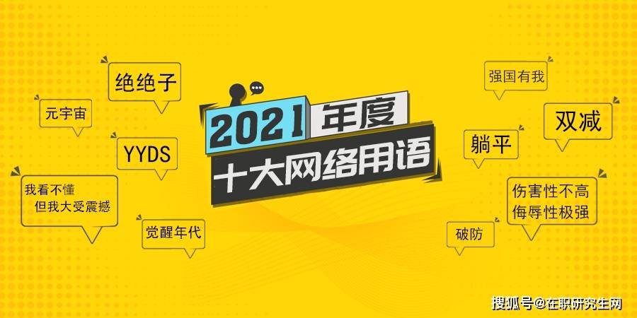 2021年度網絡用語已發佈,對語言文字工作者提出了哪些要求?