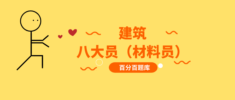 江西最新建築八大員材料員機考真題題庫及答案解析