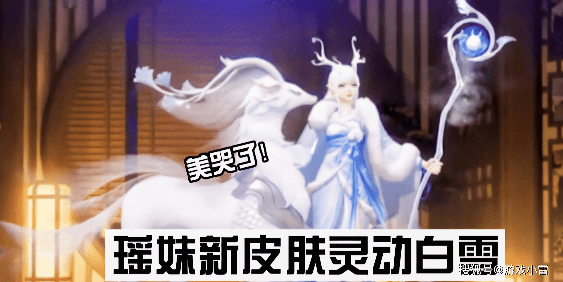 其次,瑶妹在明年还将获得一款和云中君的情侣皮肤,名为鹿鹤同春,鹿是