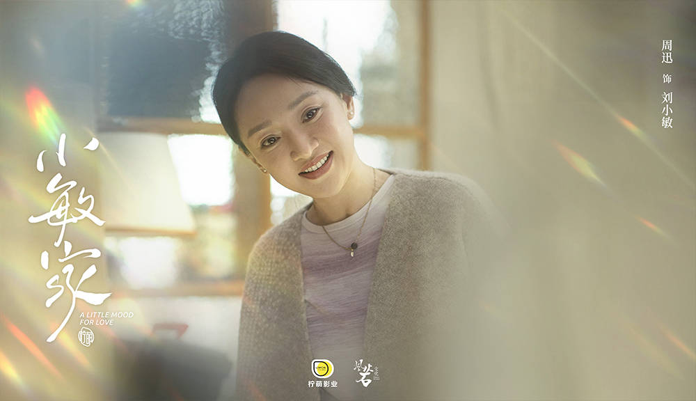 生活|温暖家伦剧《小敏家》12月11日开播 周迅黄磊牵手演绎中年高质量恋爱