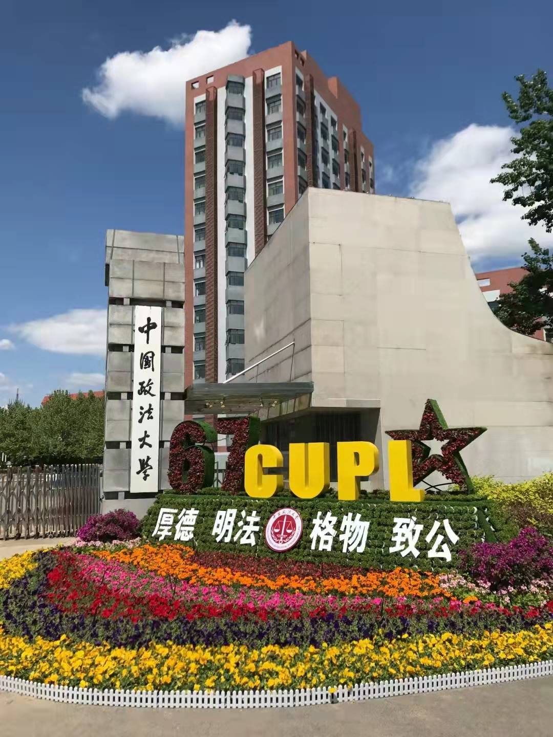 中国政法大学中欧法学院欧洲国际法学硕士招生简章