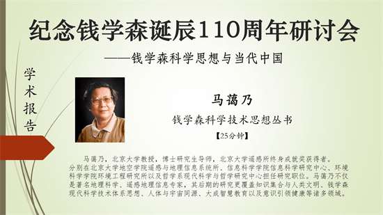 教育|“钱学森科学思想与当代中国”网络研讨会顺利闭幕