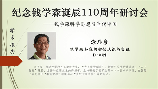 教育|“钱学森科学思想与当代中国”网络研讨会顺利闭幕