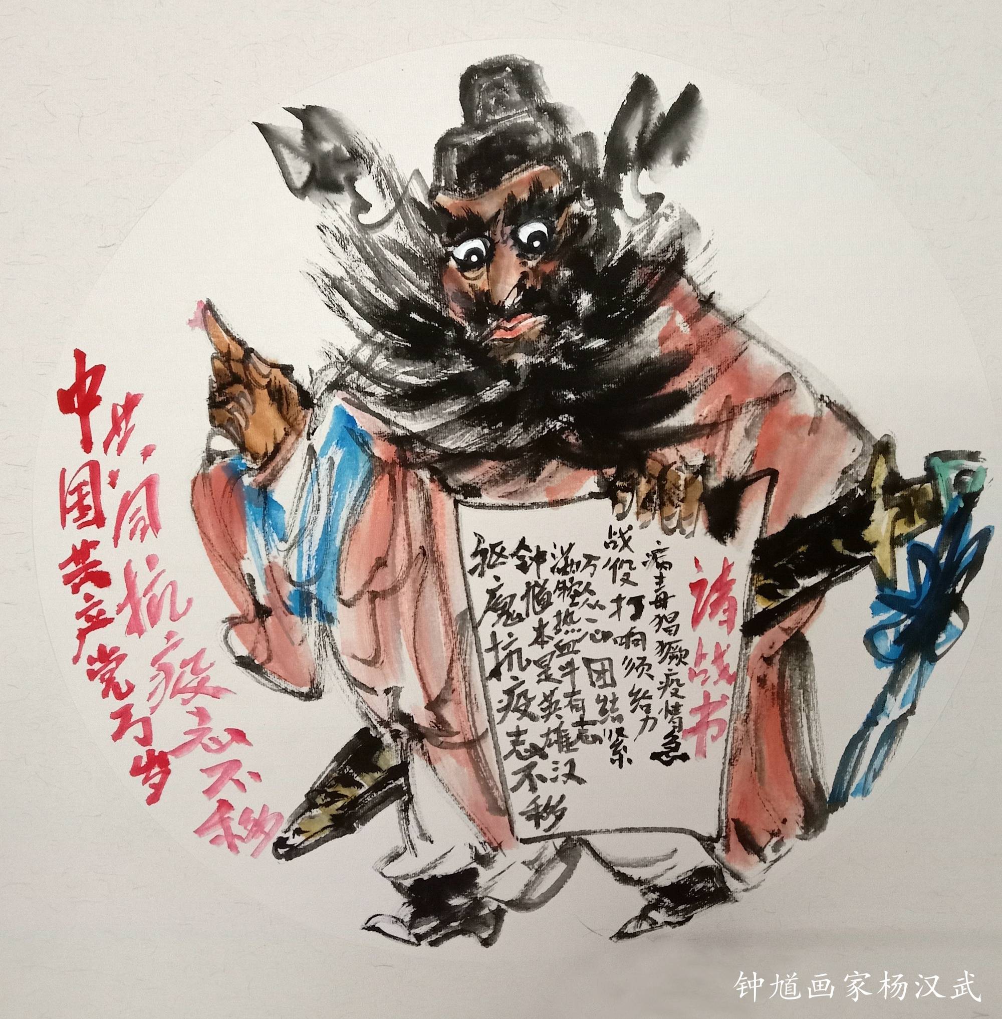 钟馗画家杨汉武贺新春作品集锦系列一