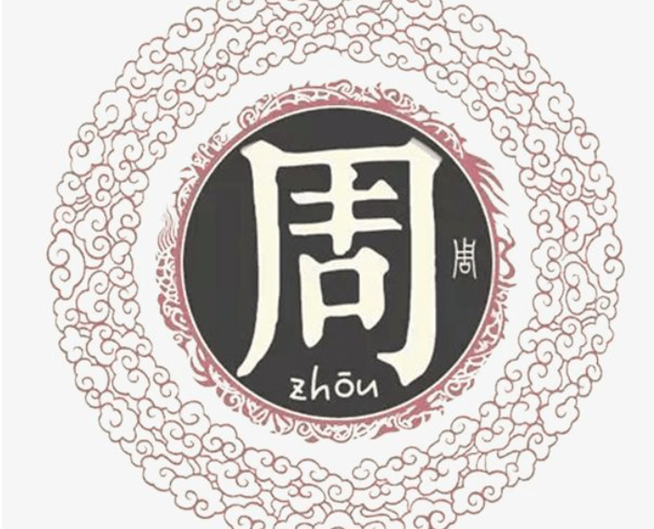 周姓氏的来源和历史周姓氏孩子如何取名字