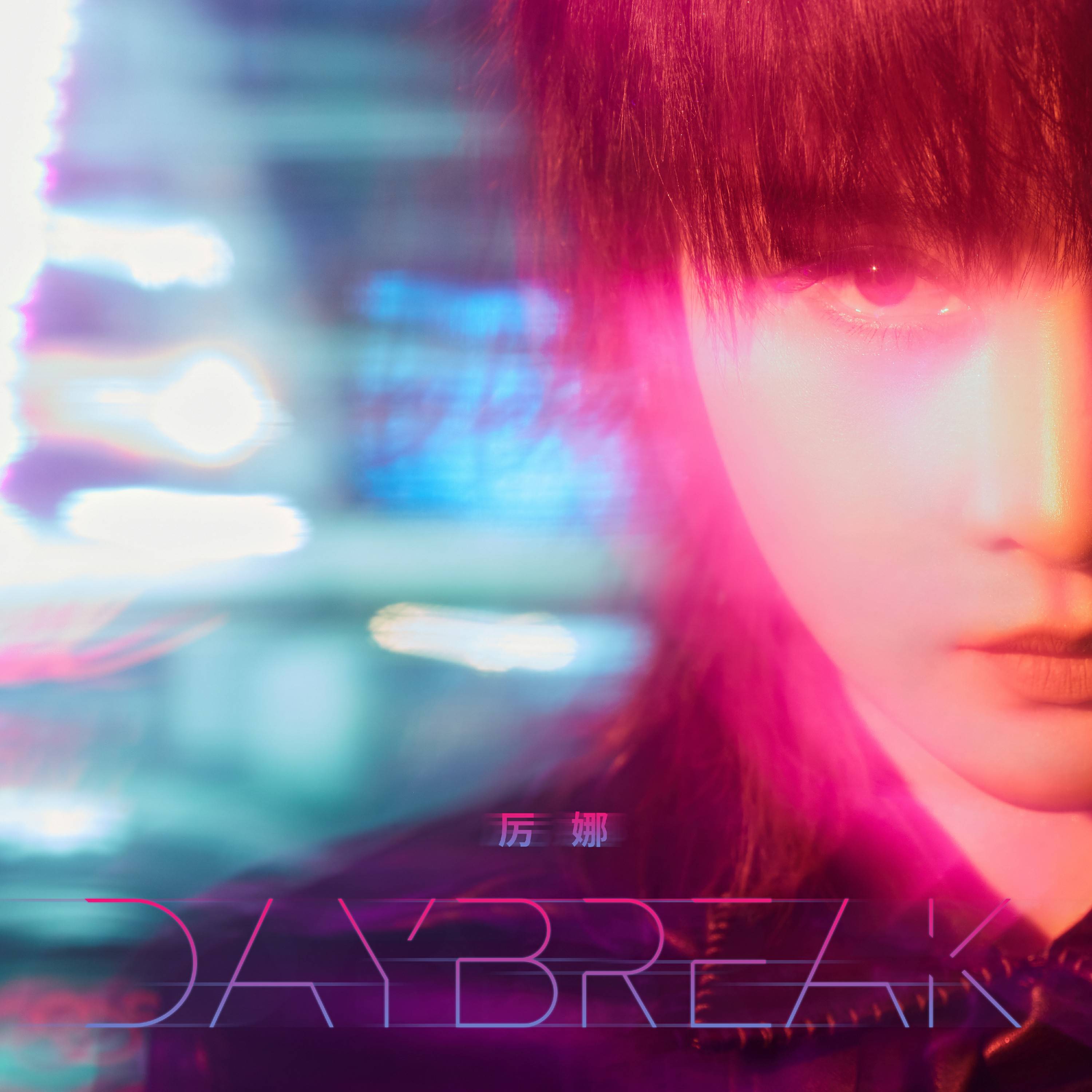 厉娜全新单曲《Daybreak》上线复古曲风动感来袭