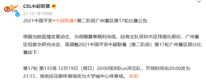 中超聯賽官方：因疫情原因 深圳VS河北開球時間由20:00改為21:15