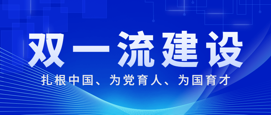 深入推进世界一流大学和一流学科建设