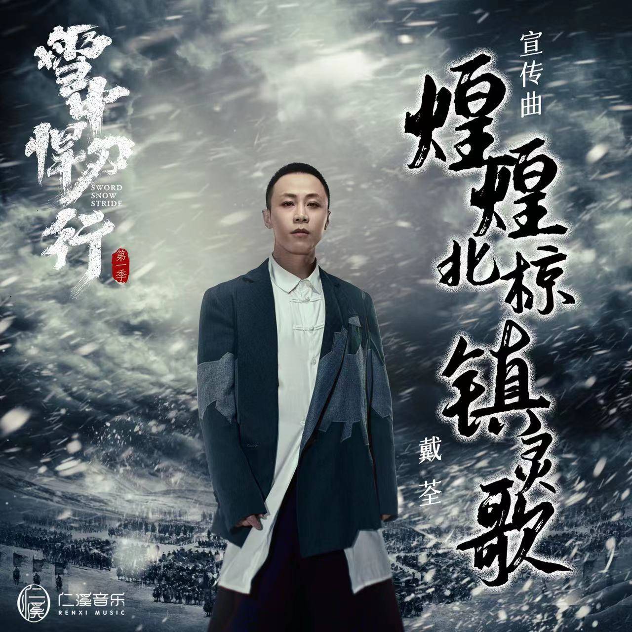 徐凤年|《雪中悍刀行》宣传曲《煌煌北椋镇灵歌》上线 戴荃唱尽北椋战士铮铮铁骨