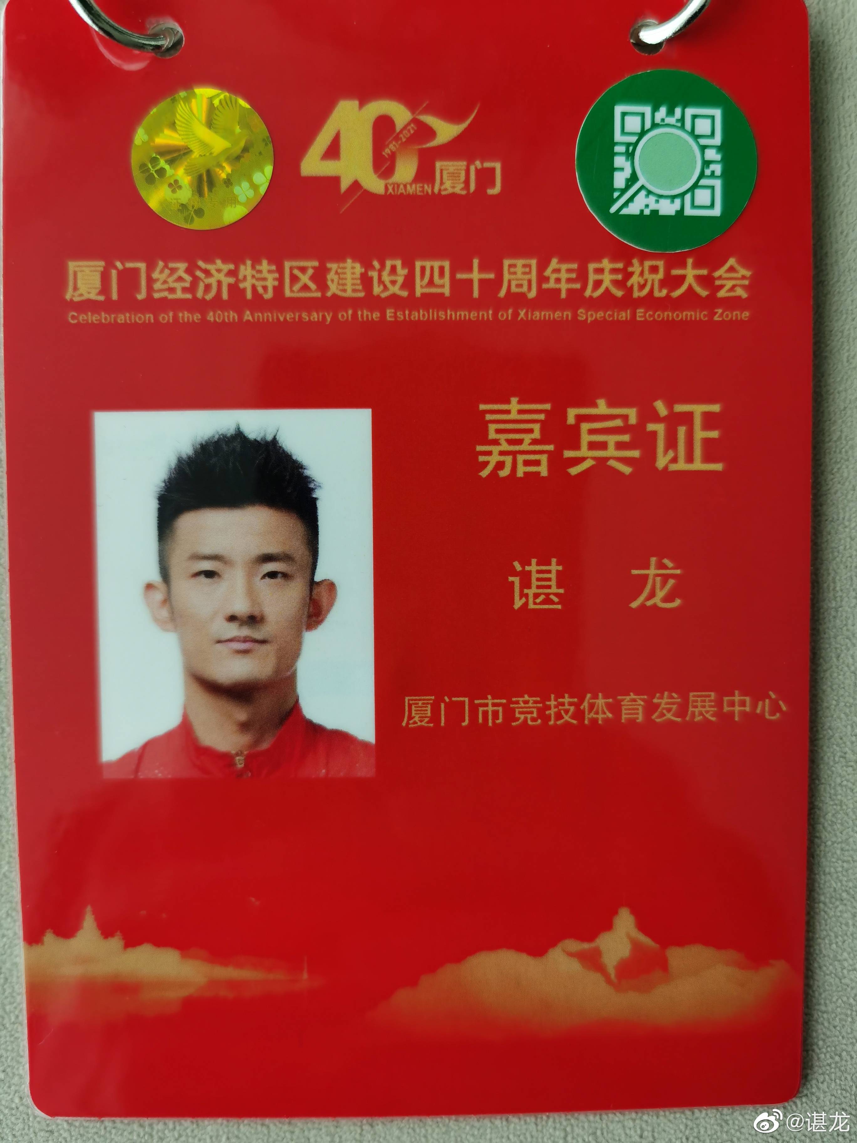谌龙获厦门经济特区建设四十周年先进模范称号