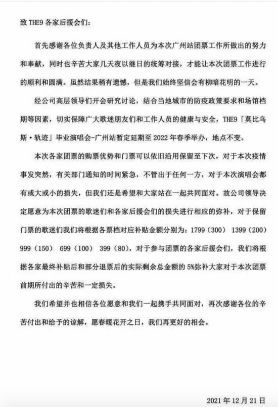 THE9毕业演唱会广州站暂定延期至明年春季 退票没有补偿