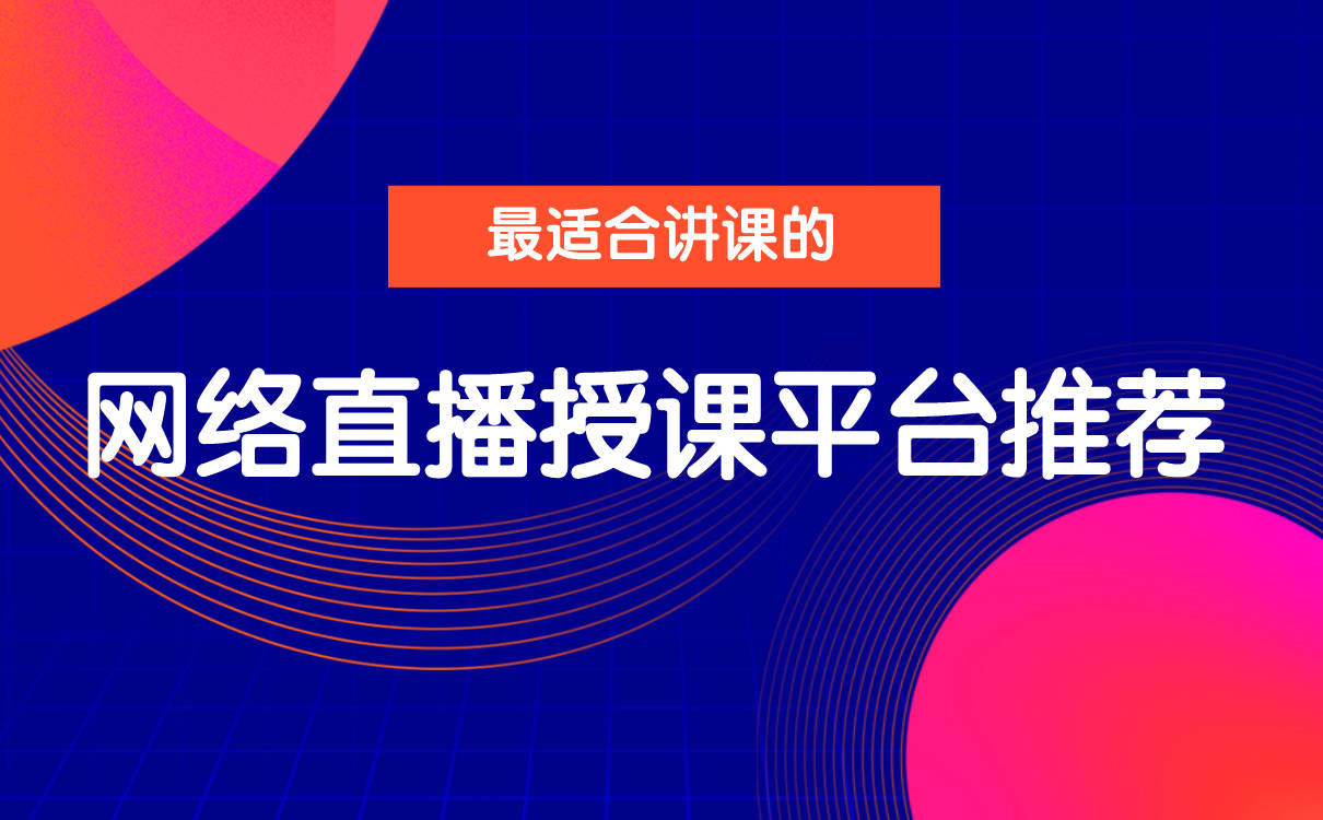 平台|网络教室一般用什么软件-好用的网上授课平台系统