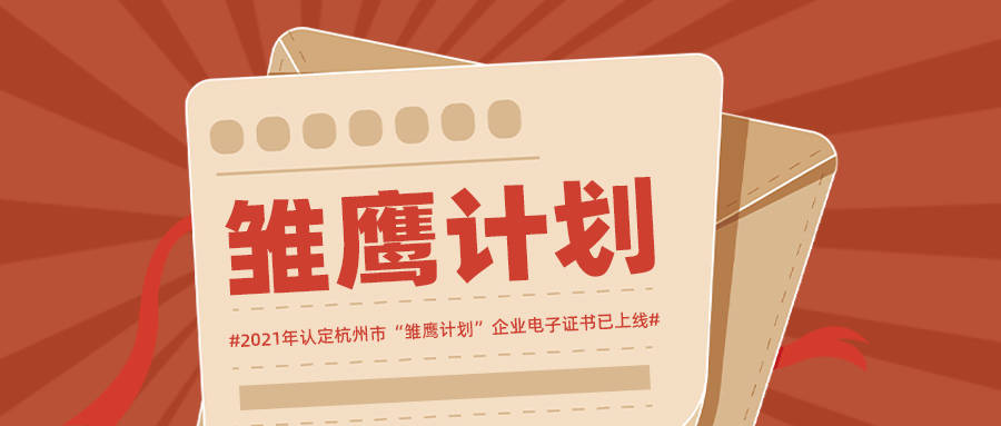 注意啦!2021年认定的杭州市雏鹰计划企业电子证书已上线