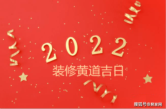 2022年3月装修黄道吉日图片