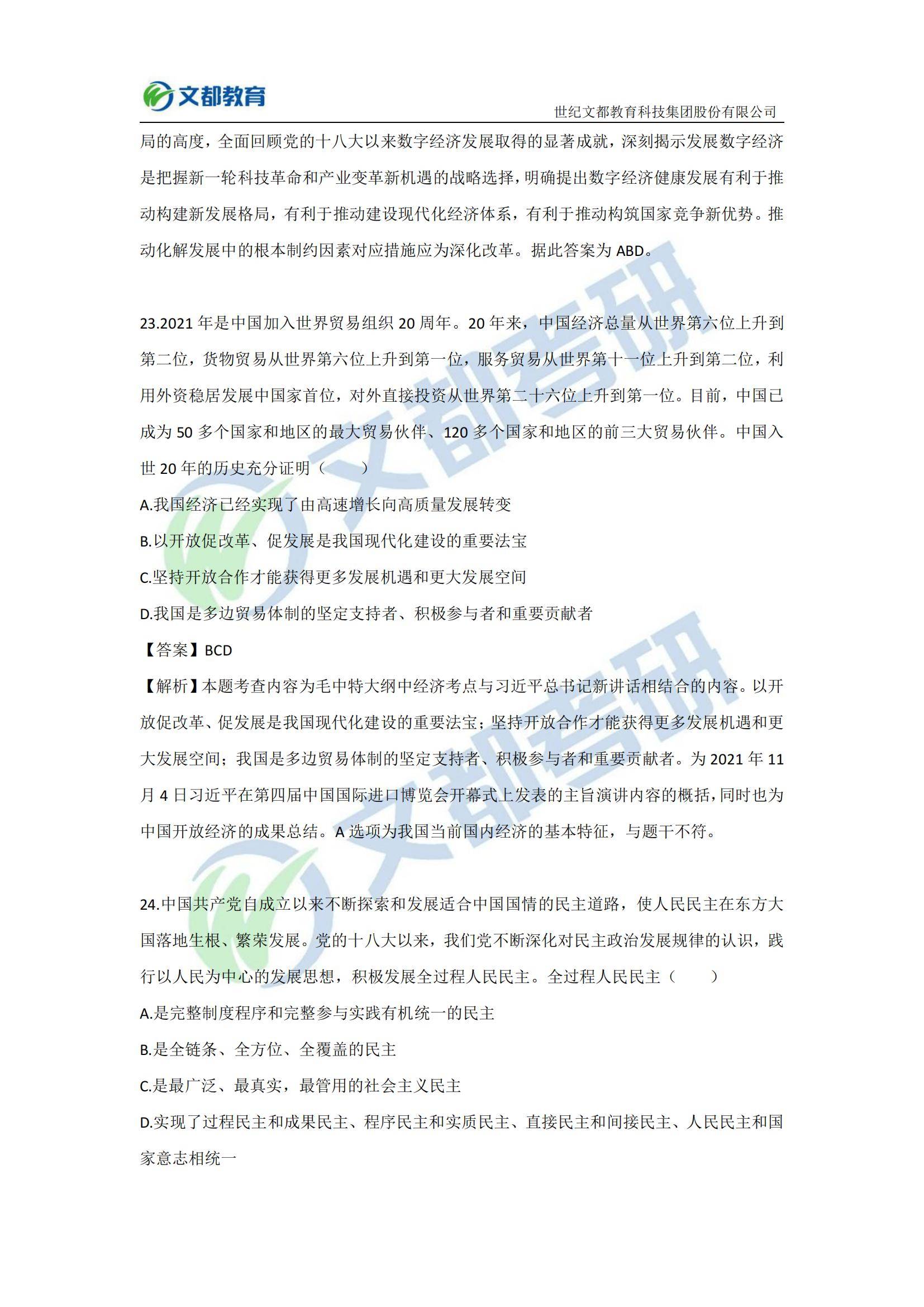 教育|文都教育：2022考研思想政治理论试题及答案解析