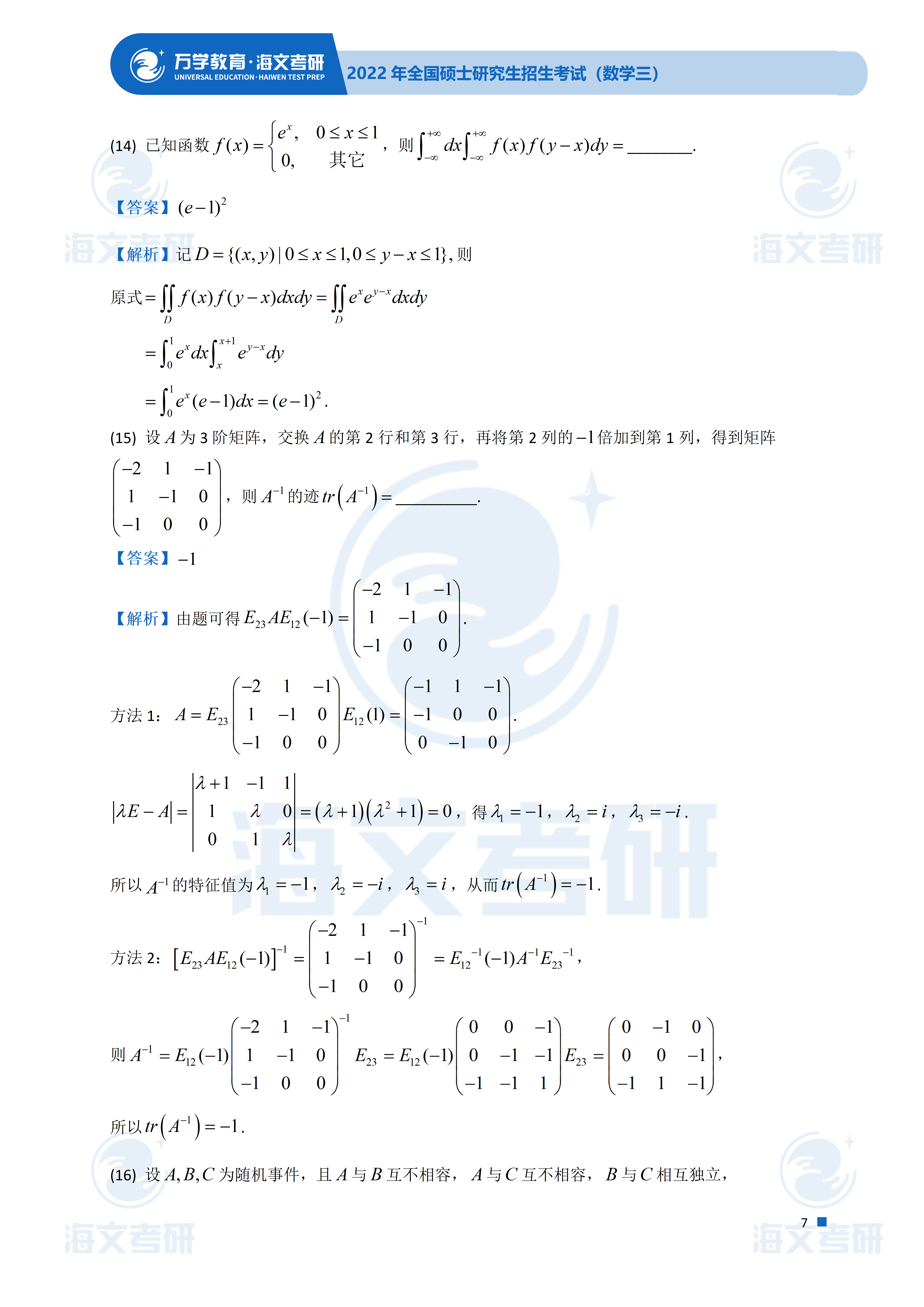 答案|2022考研数学（三）真题及答案