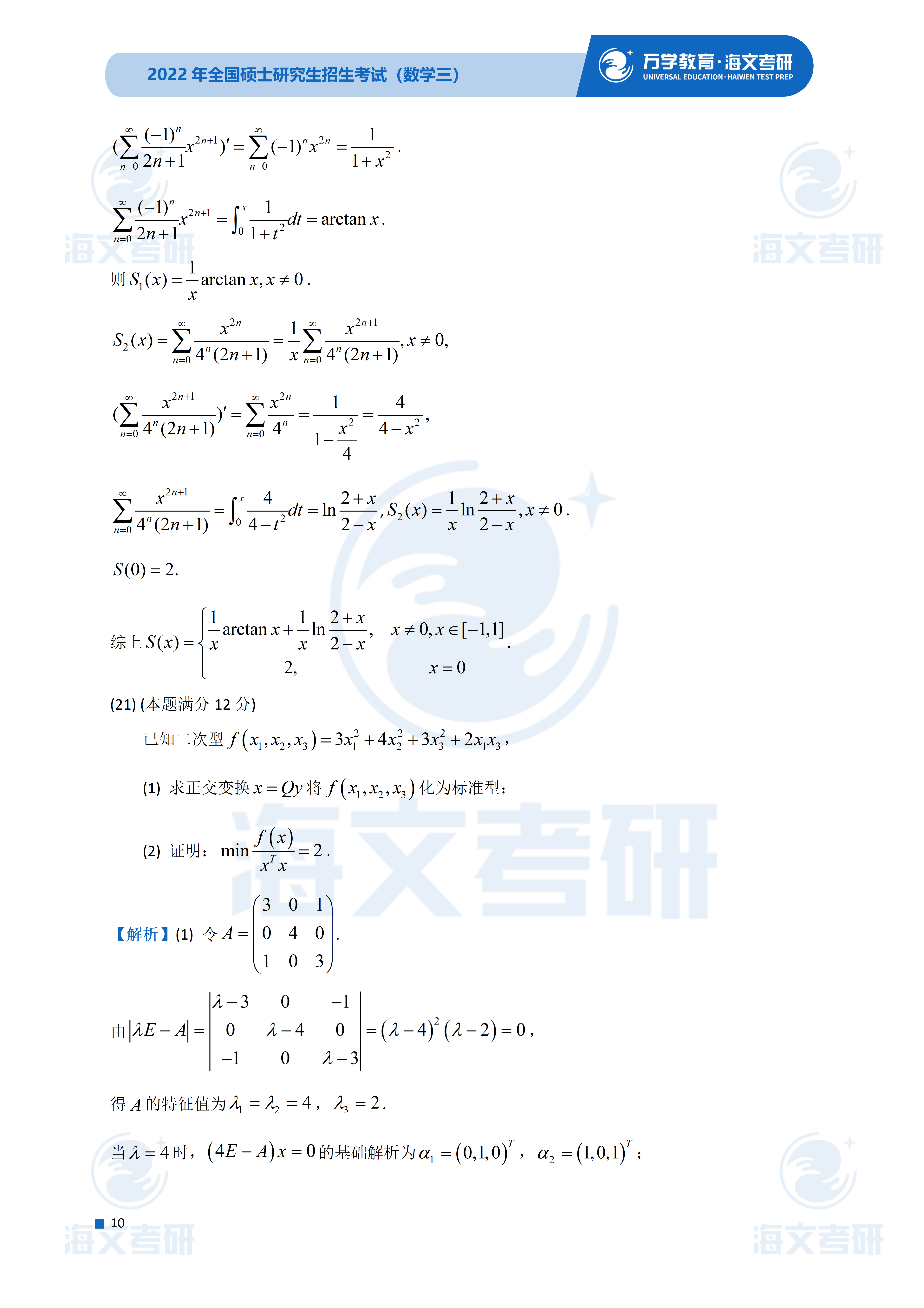 答案|2022考研数学（三）真题及答案