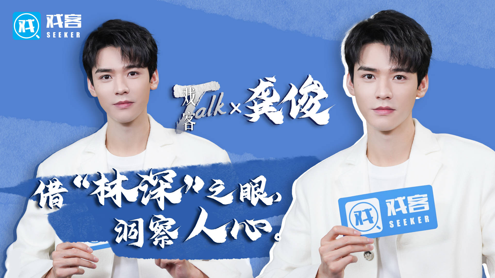 TalkX|戏客TalkX龚俊 | 借“林深”之眼，洞察人心