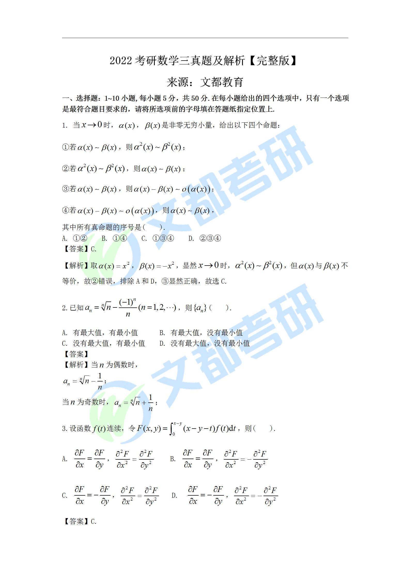 文都|文都教育：2022考研数学三真题及解析【完整版】