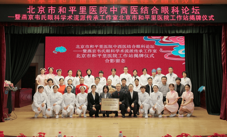 喜讯燕京韦氏眼科学术流派传承工作室北京市和平里医院工作站正式揭牌
