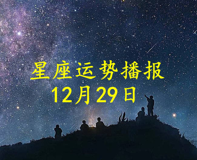现实情况|【日运】十二星座2021年12月29日运势播报