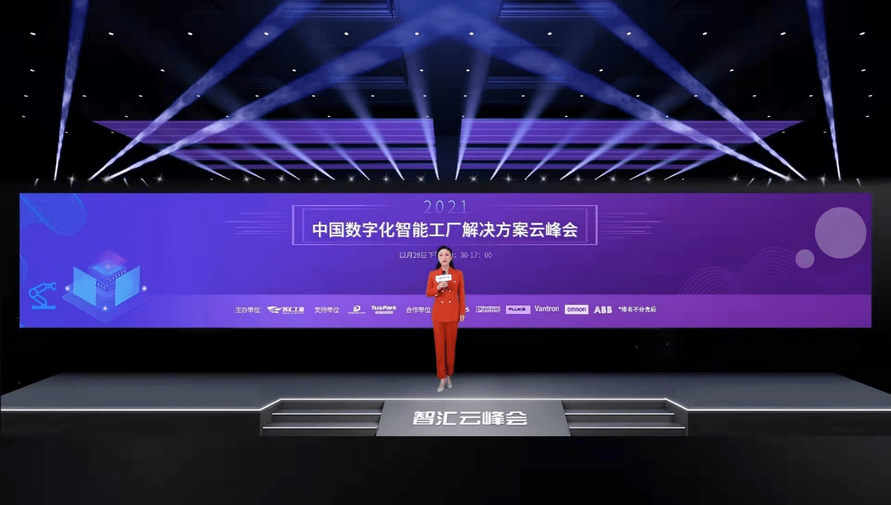 成功|2021中国数字化智能工厂解决方案云峰会成功举办