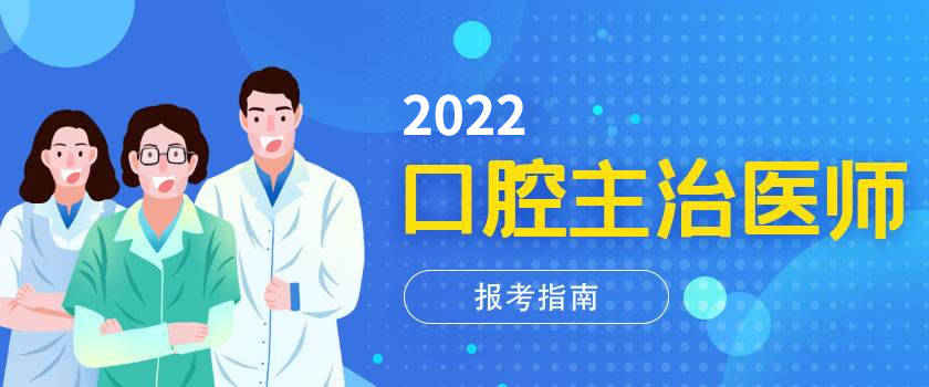 速看2022年口腔主治醫師考試報名條件全解析_培訓_執業_學歷