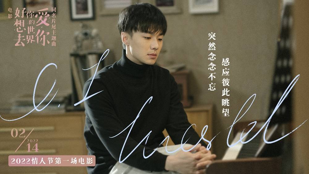 电影|电影《好想去你的世界爱你》同名片尾主题曲上线 周依然施柏宇约定214情人节
