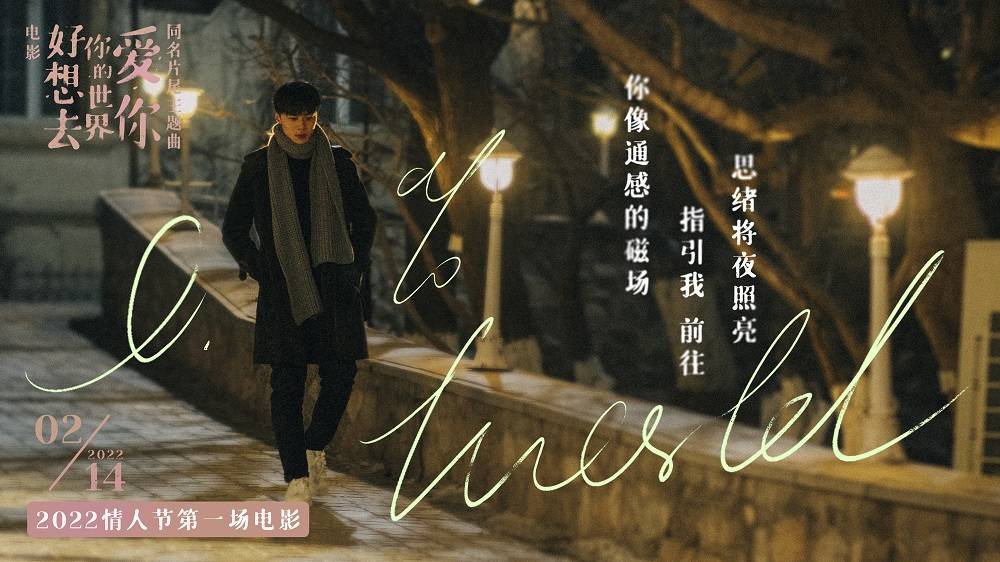 电影|电影《好想去你的世界爱你》同名片尾主题曲上线 周依然施柏宇约定214情人节