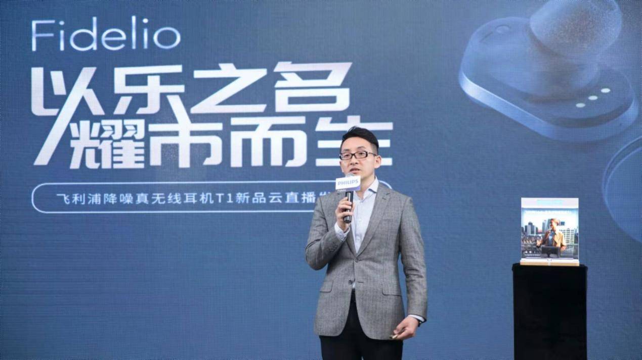 耳机|「以乐之名耀市而生」飞利浦Fidelio 降噪真无线耳机T1新品直播发布会圆满召开