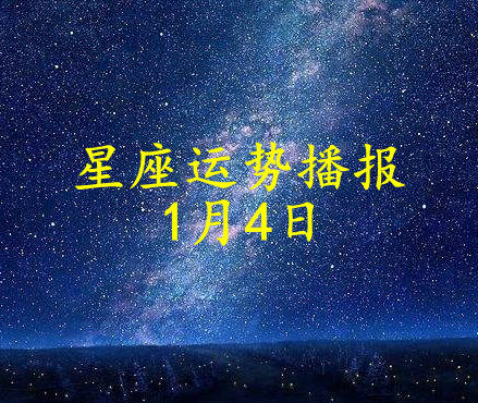 方面|【日运】十二星座2022年1月4日运势播报