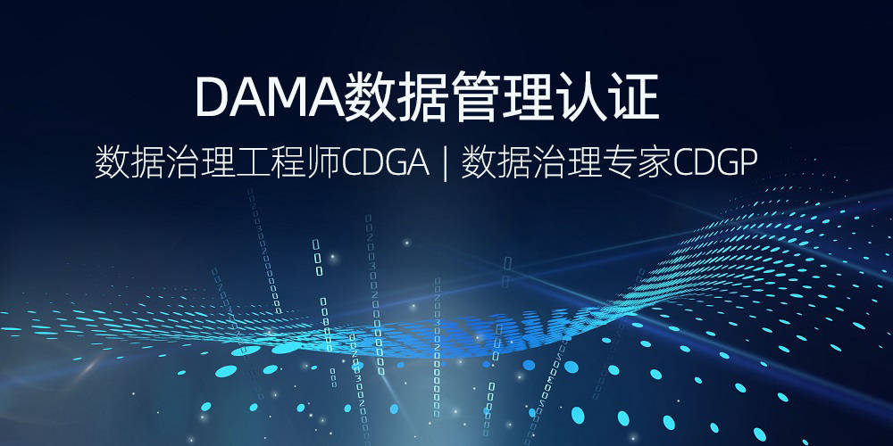 2022年1月份CDGA/CDGP数据治理认证招生简章（全国）