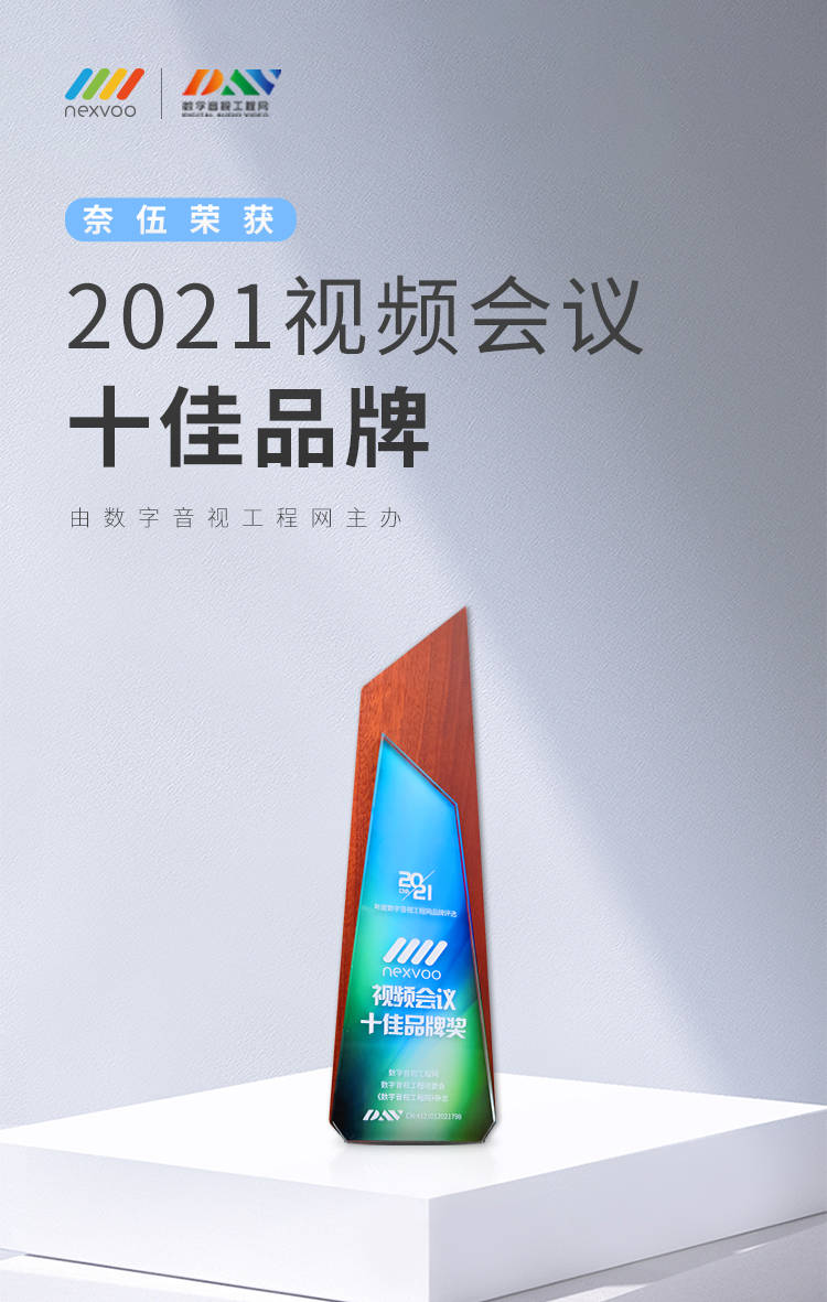 奈伍荣获2021年度视频会议十佳品牌