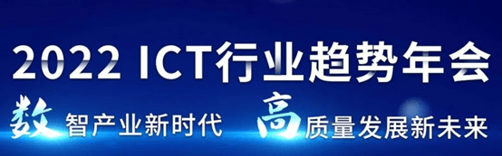 全时|【2022ICT行业趋势年会】5G扬帆，联想懂的通信启航数智新时代