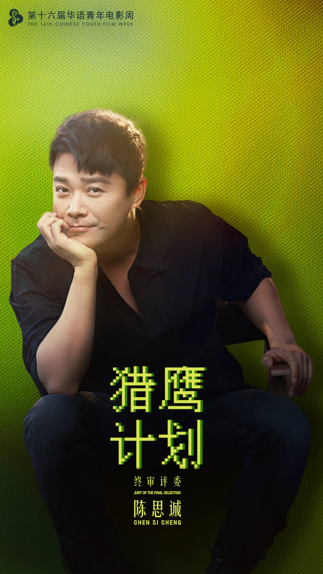 终审评委揭晓:3位资深电影人保驾护航"猎鹰计划"项目创投是华语青年