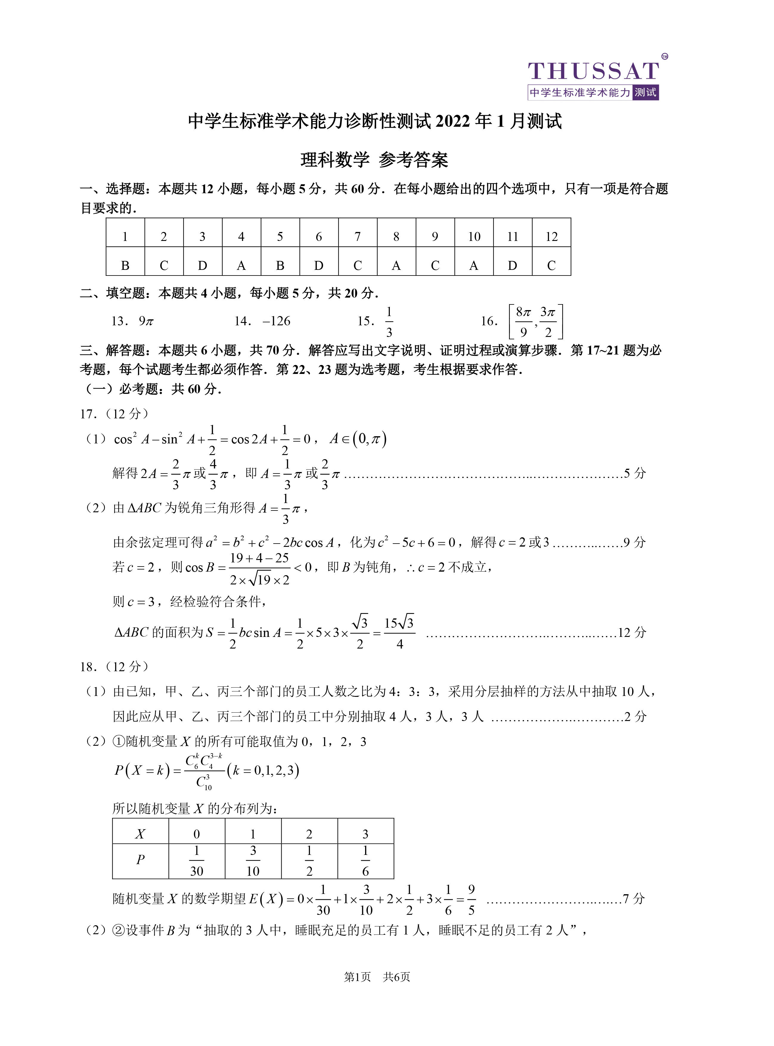 中学生标准学术能力诊断性测试22年1月测试理科数学答案 Pdf 金虎 吉祥