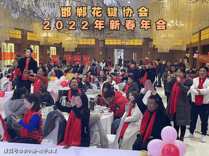 李小丽|邯郸花毽协会2022年新春年会隆重举办