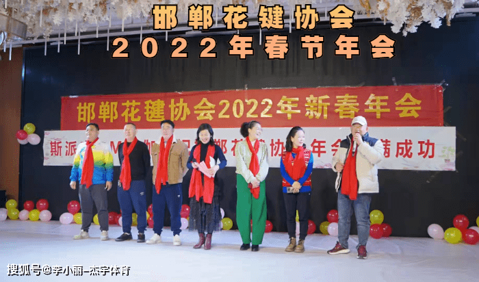 李小丽|邯郸花毽协会2022年新春年会隆重举办