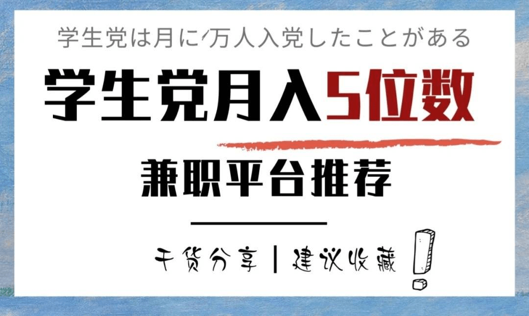 50個網絡學生兼職平臺看看有沒有適合你做的