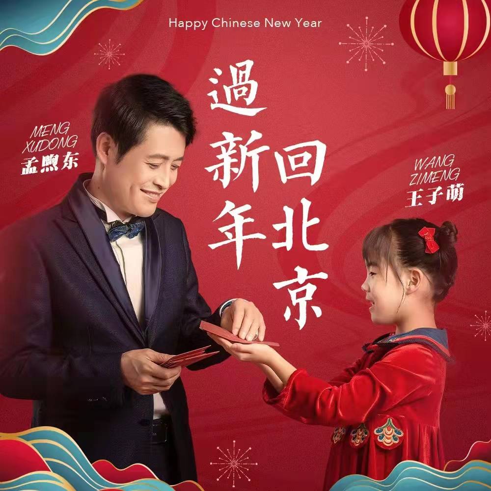 歌手孟煦东 新单《过新年回北京》上线。_手机搜狐网