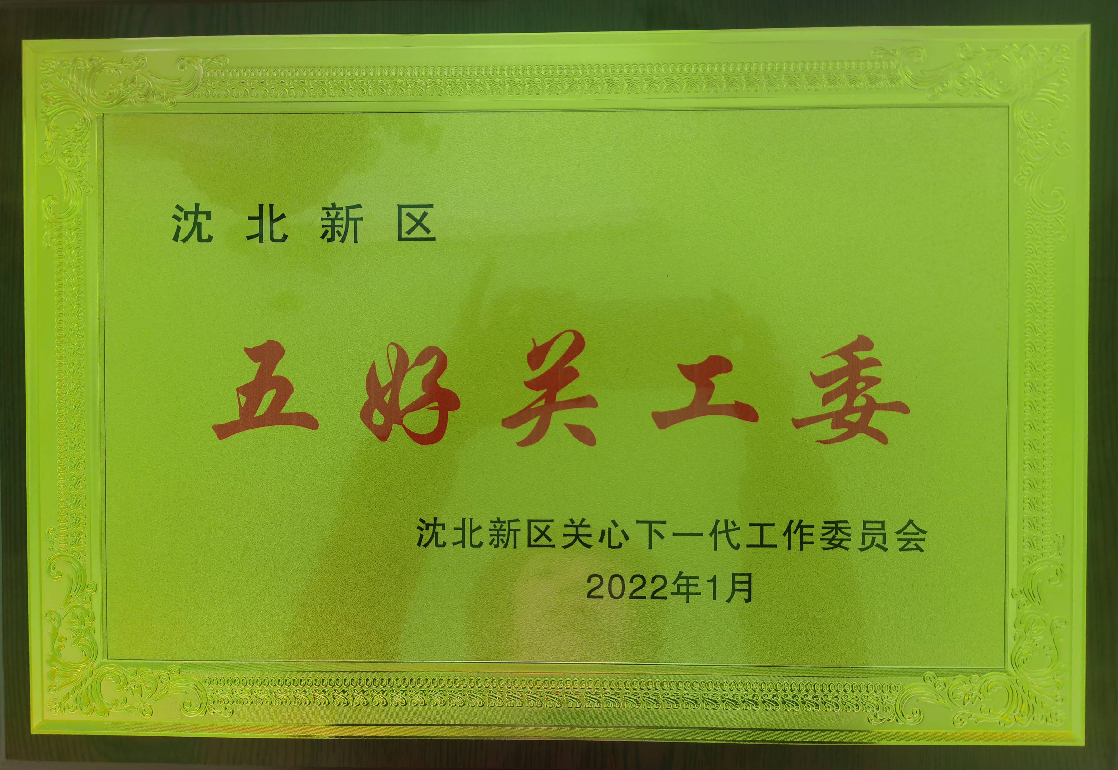喜报新城子街第一小学关工委被评为沈北新区五好关工委