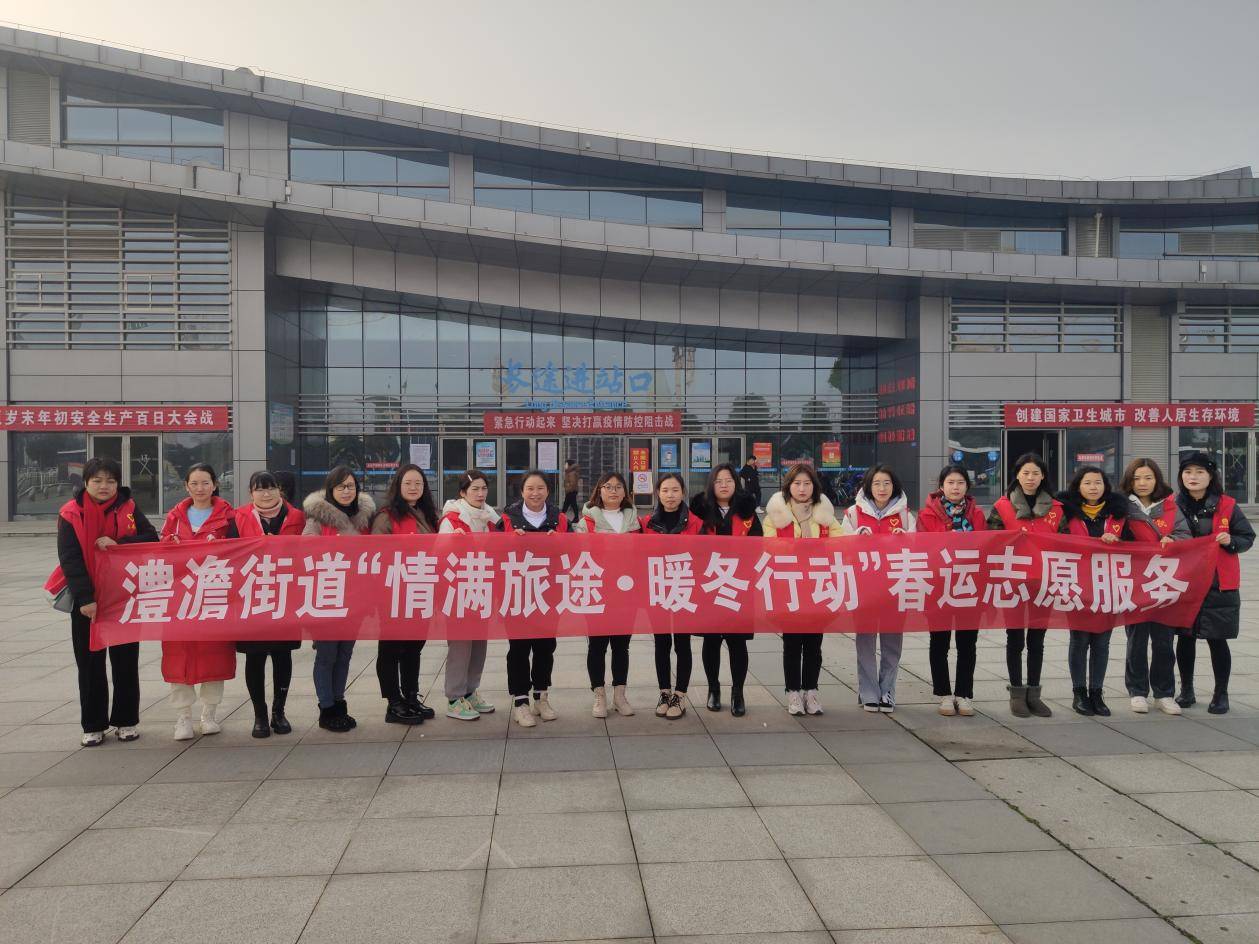 澧县澧澹街道:开展"情满旅途·暖冬行动"春运志愿服务活动_人人_旅客