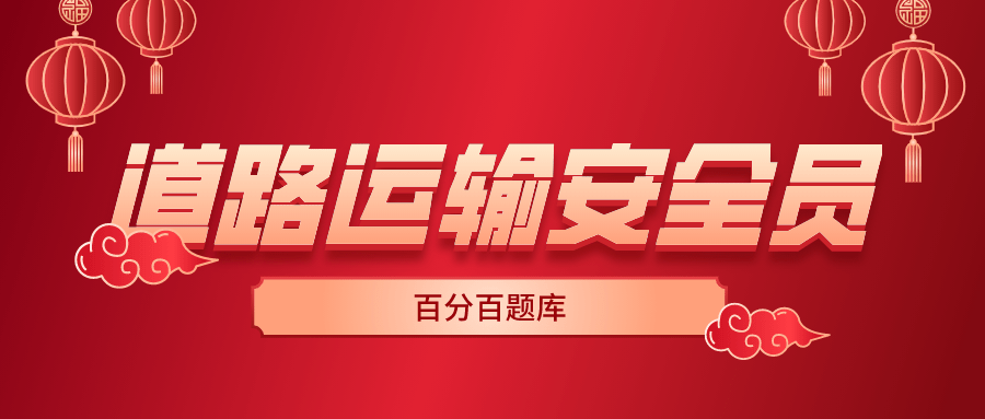 2022广东最新道路运输安全员模拟考试试题及答案_驾驶员_货车_制动