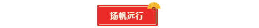 征程|企鹅网络年会庆典--欢庆篇