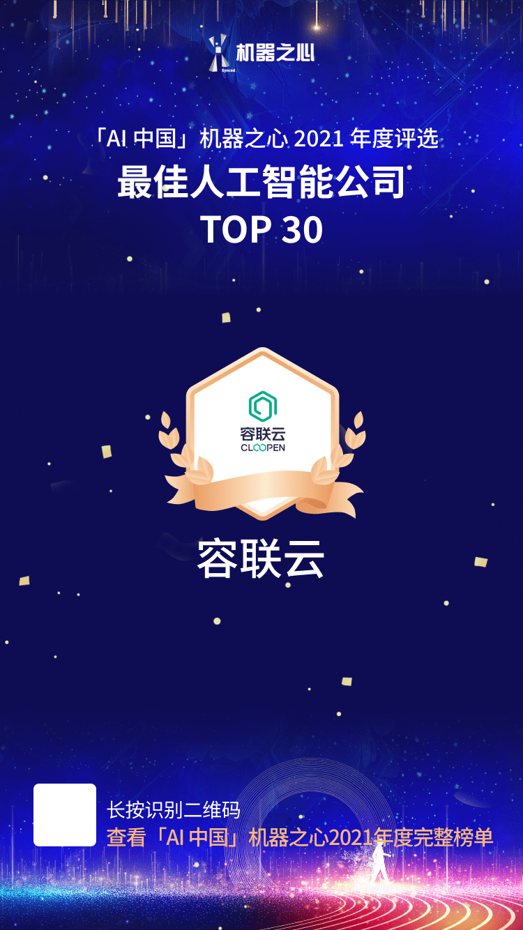 相信AI的力量，容联云获「AI中国」机器之心2021年「最佳人工智能公司TOP30」