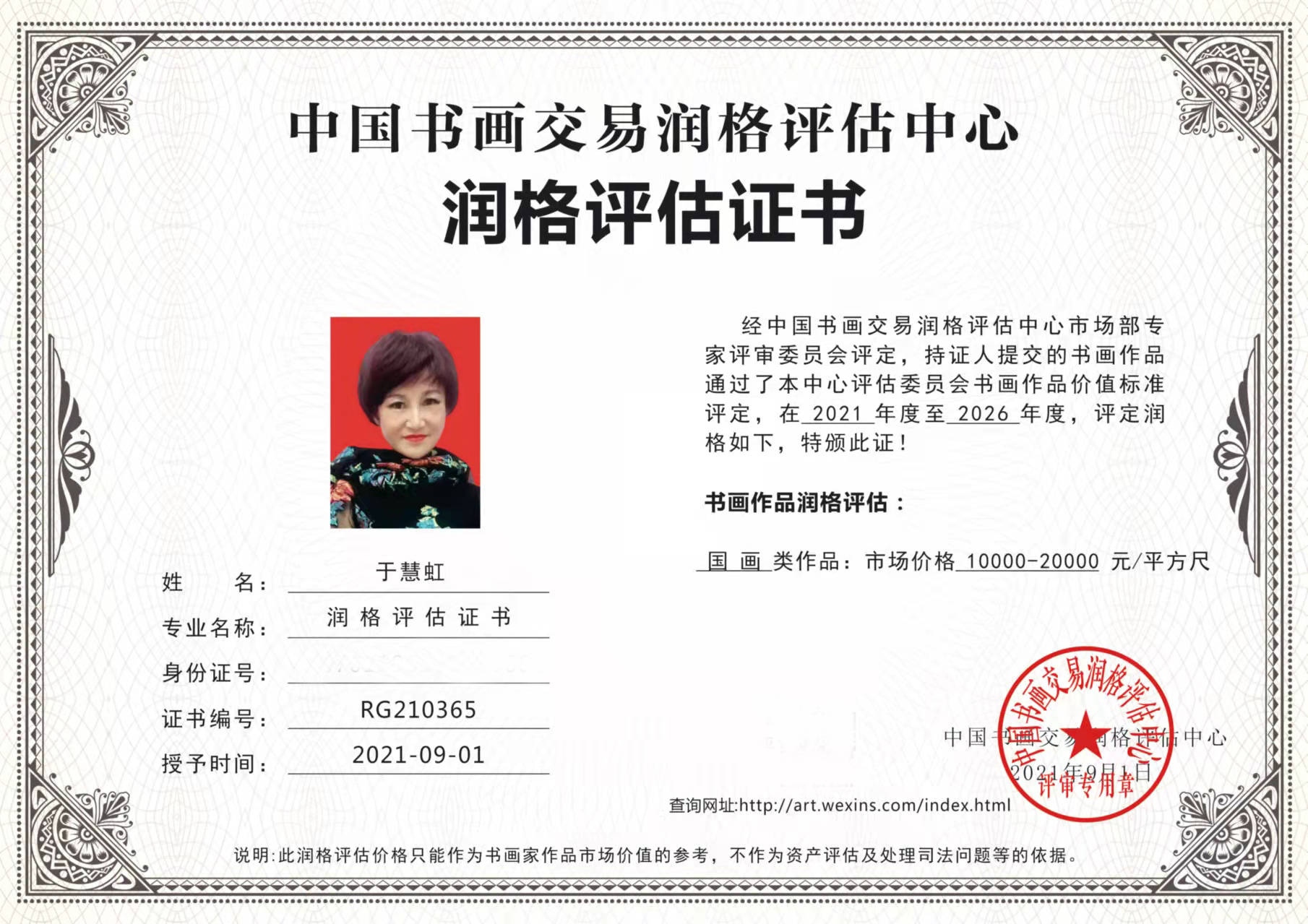 于慧虹中国交易润格评估中心