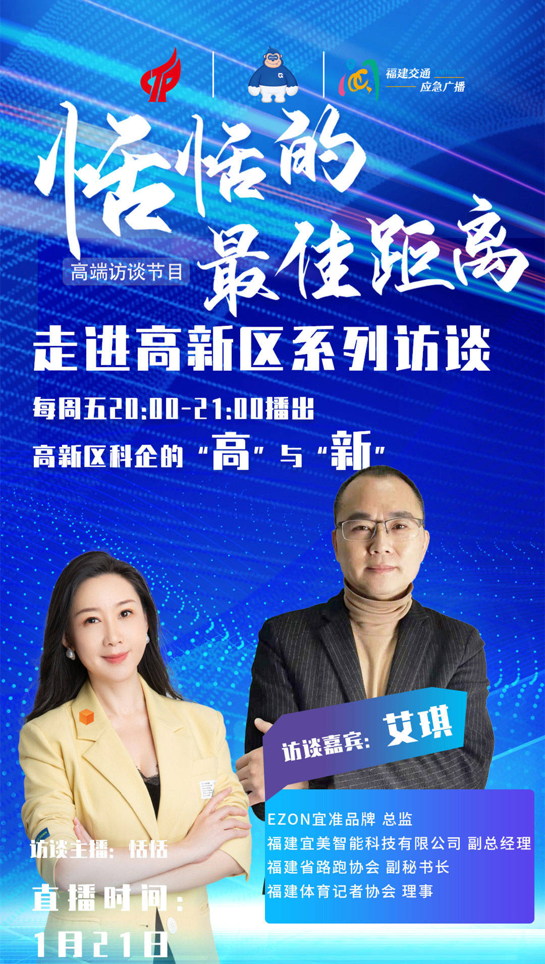 EZON宜准品牌负责人艾琪做客省级媒体访谈节目