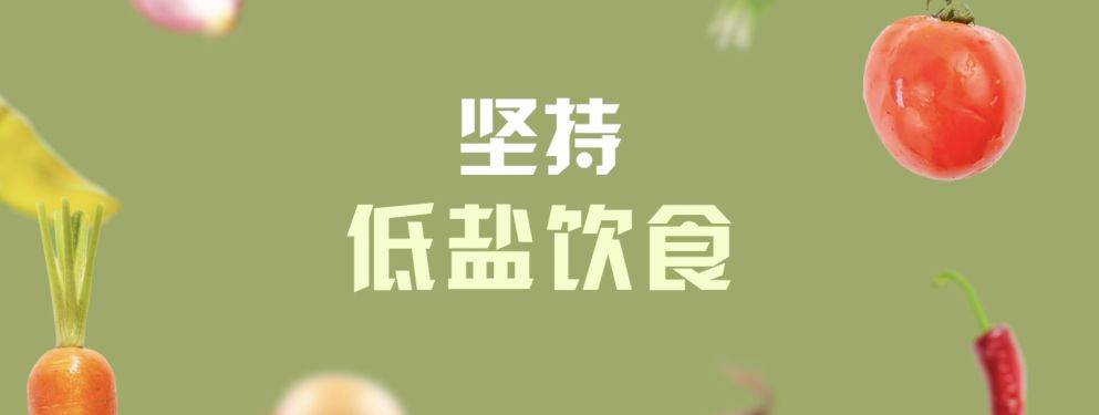 食盐量|盐吃多有害？吃少就健康吗？真相你绝对想不到！