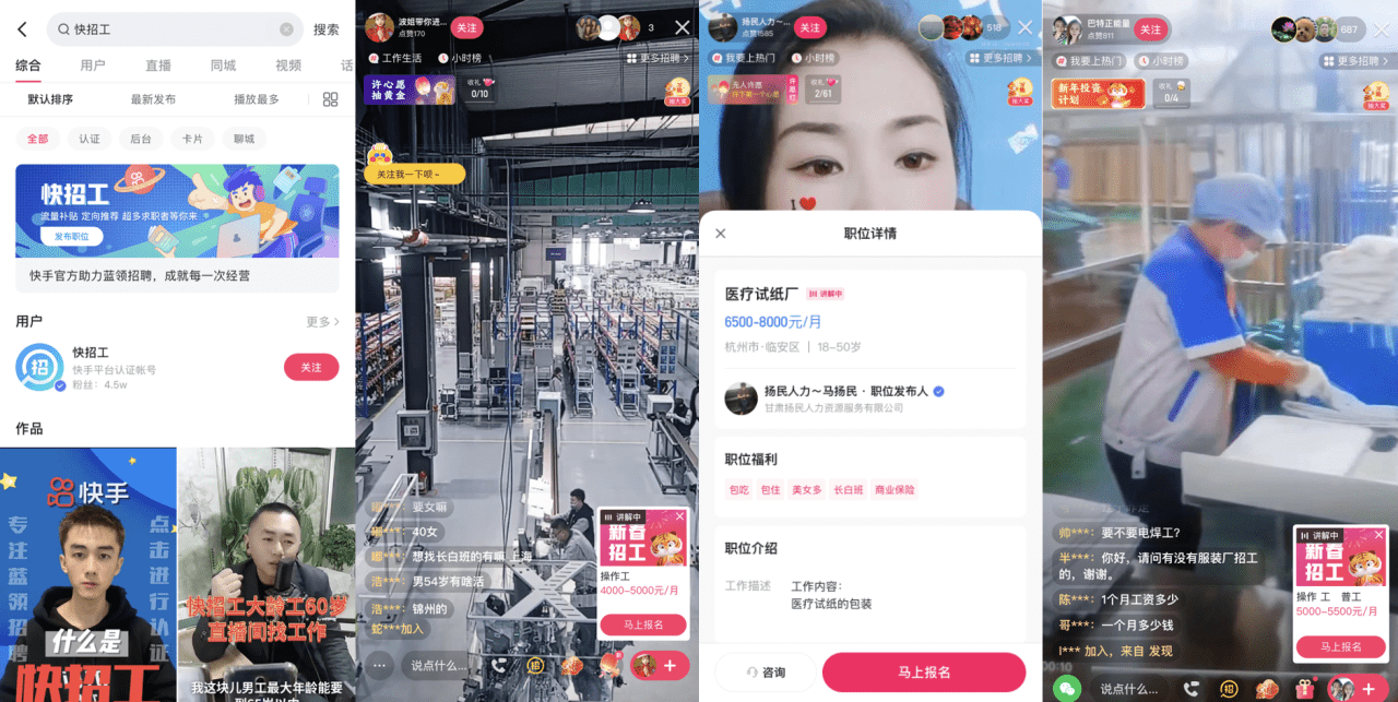 快手直播間上線藍領招聘平臺快招工