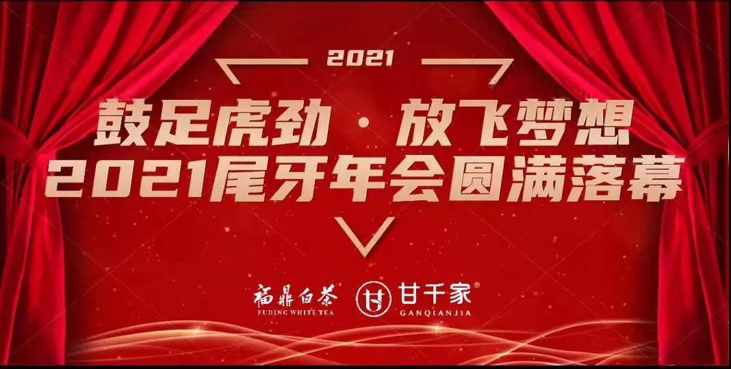 鼓足虎劲放飞梦想2021尾牙年会圆满落幕